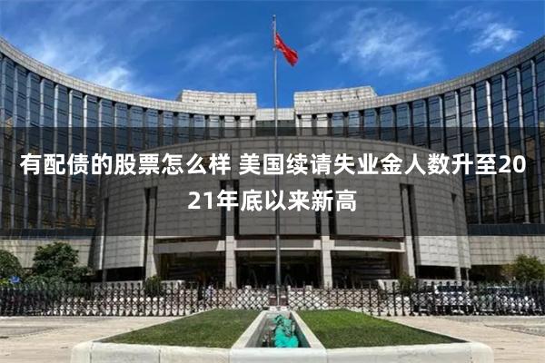 有配债的股票怎么样 美国续请失业金人数升至2021年底以来新高