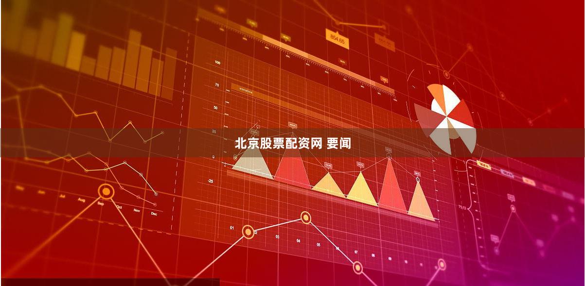 北京股票配资网 要闻