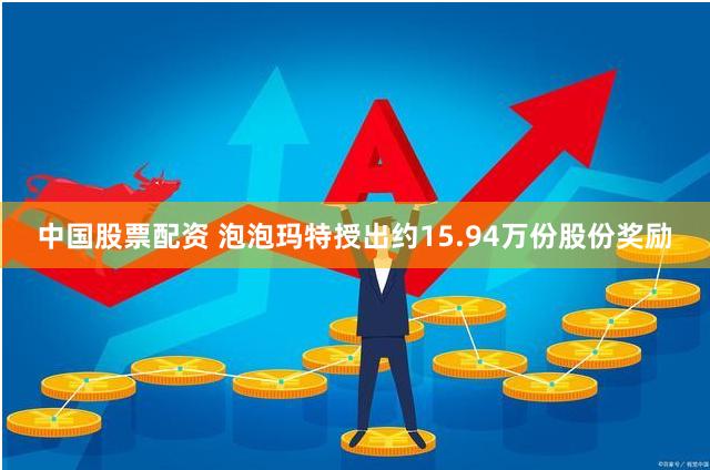 中国股票配资 泡泡玛特授出约15.94万份股份奖励