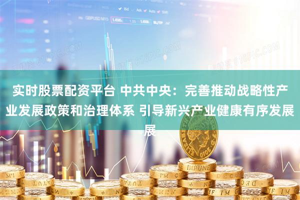 实时股票配资平台 中共中央:完善推动战略性产业发展政策和治理体系 引导新兴产业健康有序发展