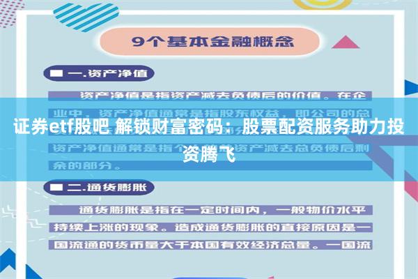 证券etf股吧 解锁财富密码:股票配资服务助力投资腾飞