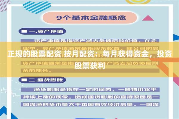 正规的股票配资 按月配资：每月获得资金，投资股票获利