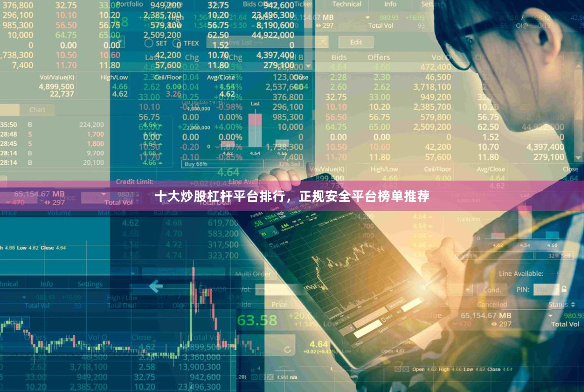 十大炒股杠杆平台排行，正规安全平台榜单推荐