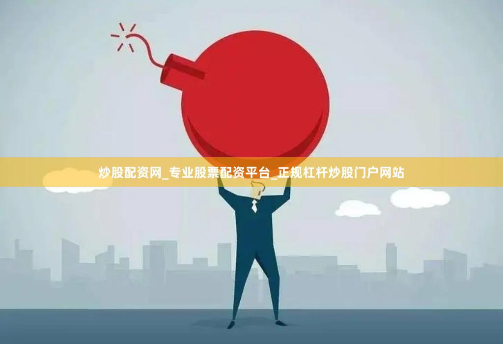 炒股配资网_专业股票配资平台_正规杠杆炒股门户网站
