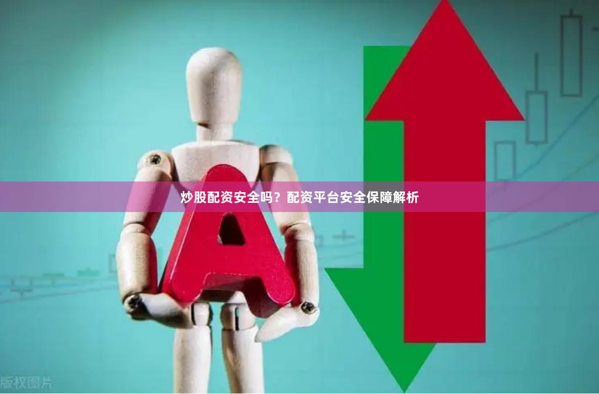 炒股配资安全吗？配资平台安全保障解析