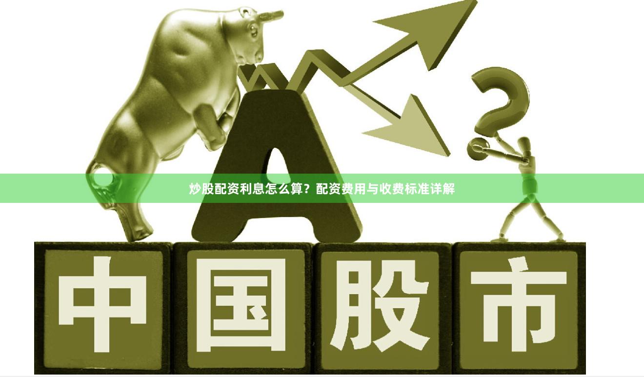 炒股配资利息怎么算？配资费用与收费标准详解
