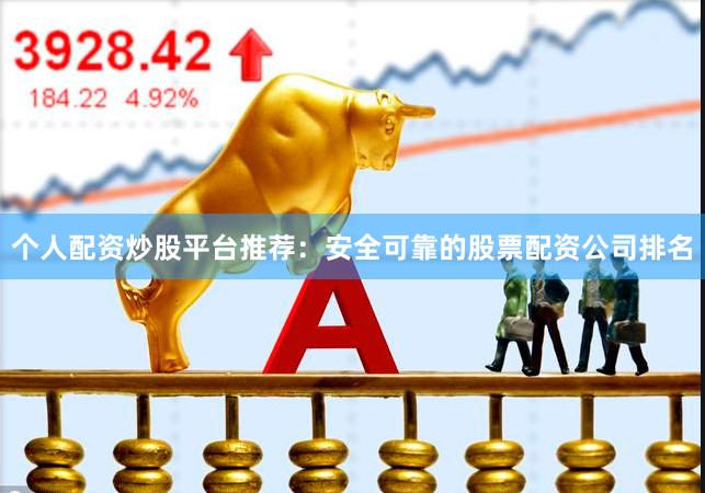 个人配资炒股平台推荐：安全可靠的股票配资公司排名