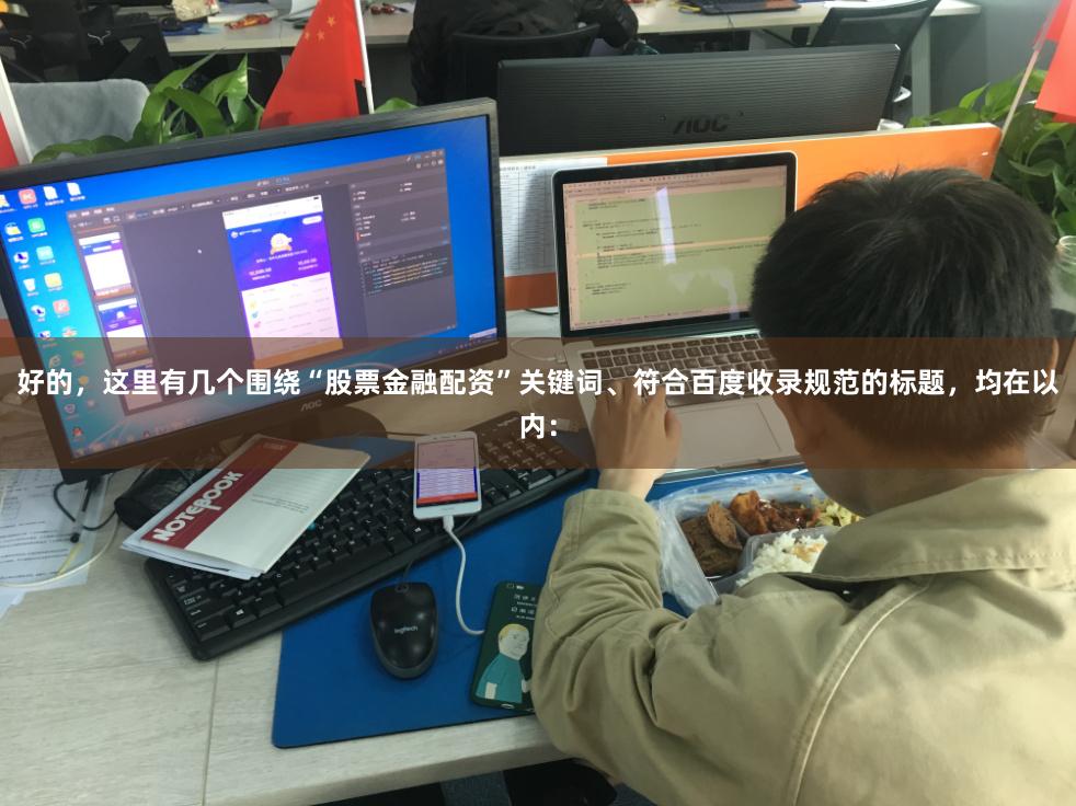 好的，这里有几个围绕“股票金融配资”关键词、符合百度收录规范的标题，均在以内：