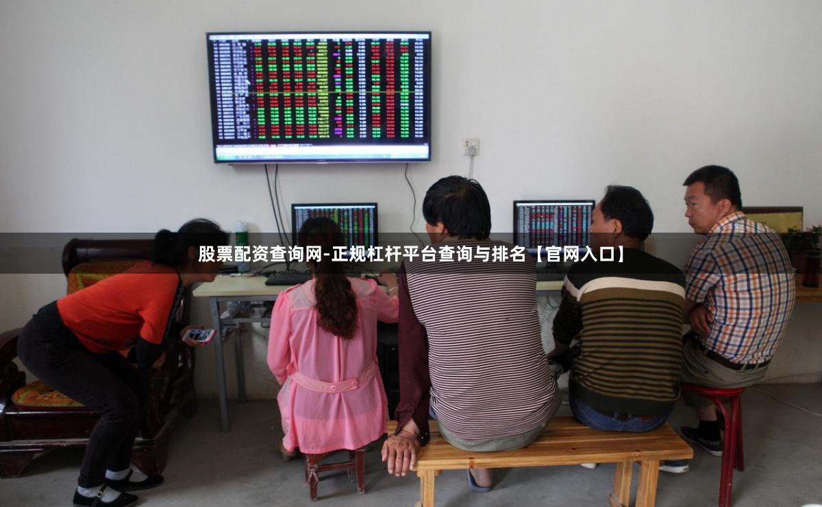 股票配资查询网-正规杠杆平台查询与排名【官网入口】