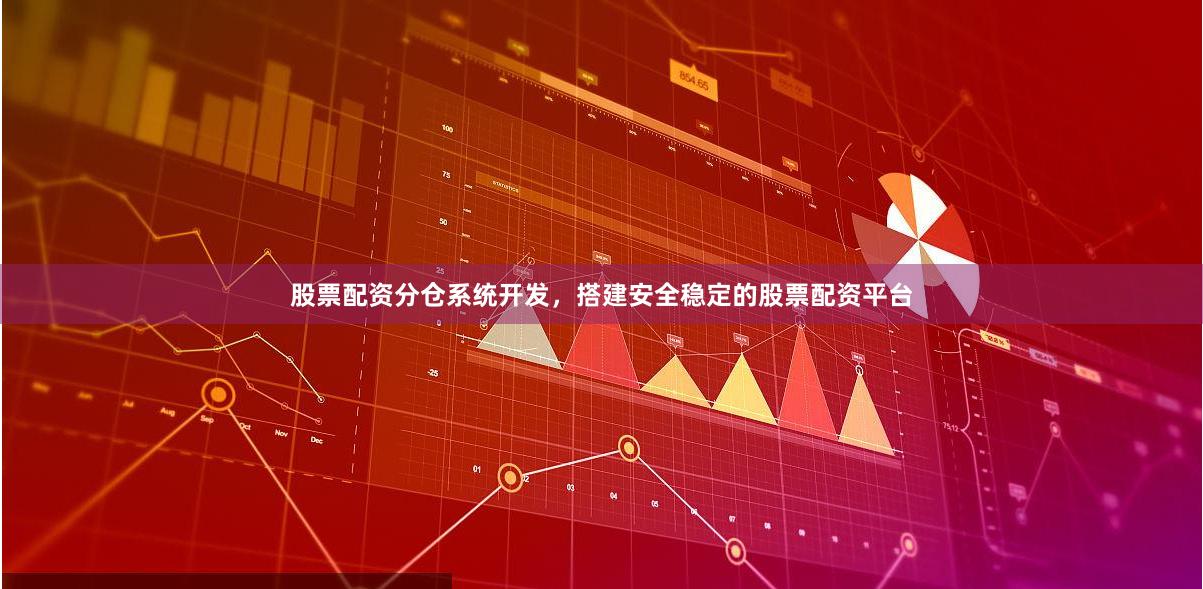 股票配资分仓系统开发，搭建安全稳定的股票配资平台