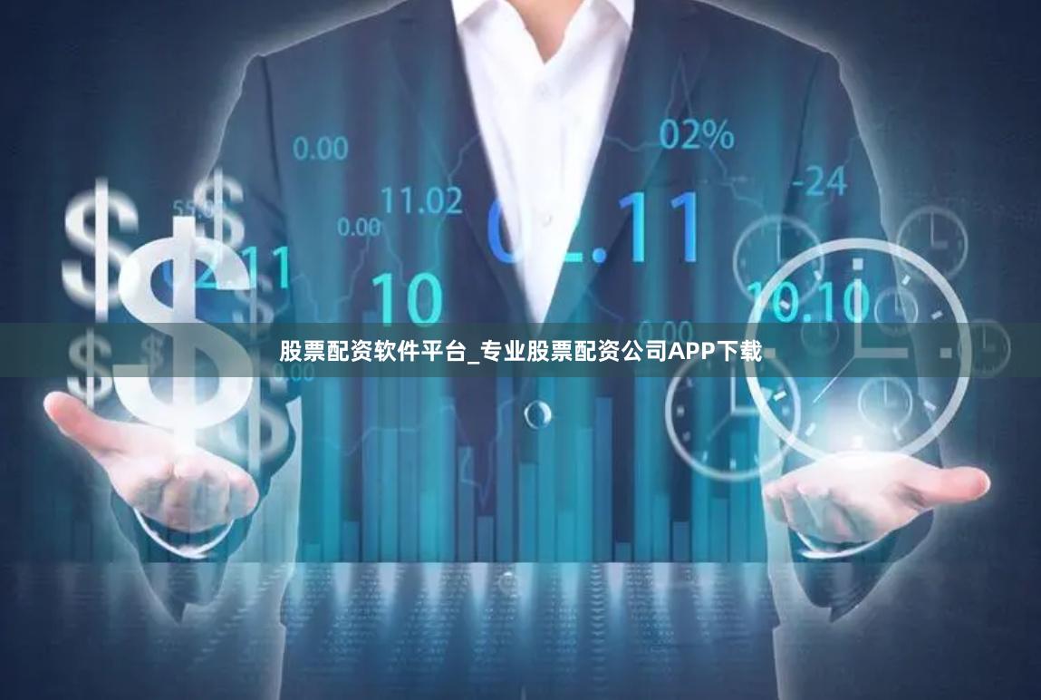 股票配资软件平台_专业股票配资公司APP下载