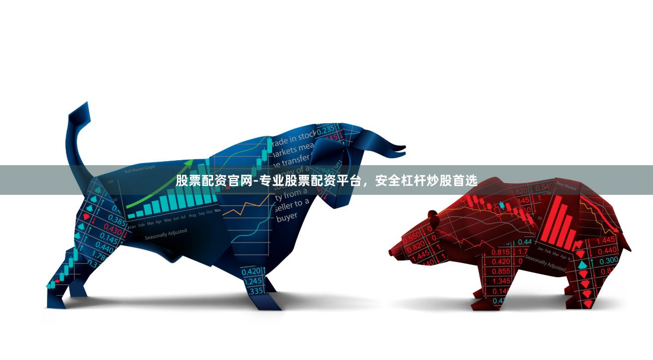 股票配资官网-专业股票配资平台，安全杠杆炒股首选