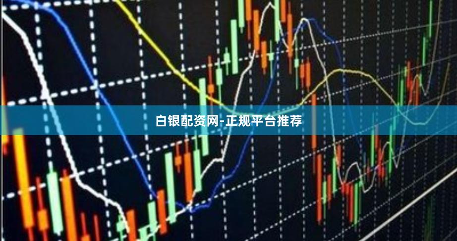 白银配资网-正规平台推荐