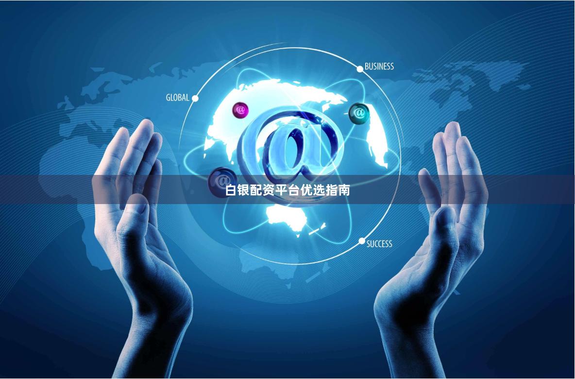 白银配资平台优选指南