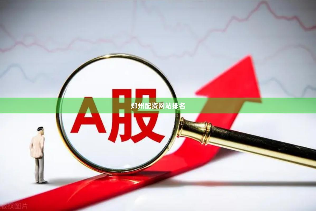 郑州配资网站排名