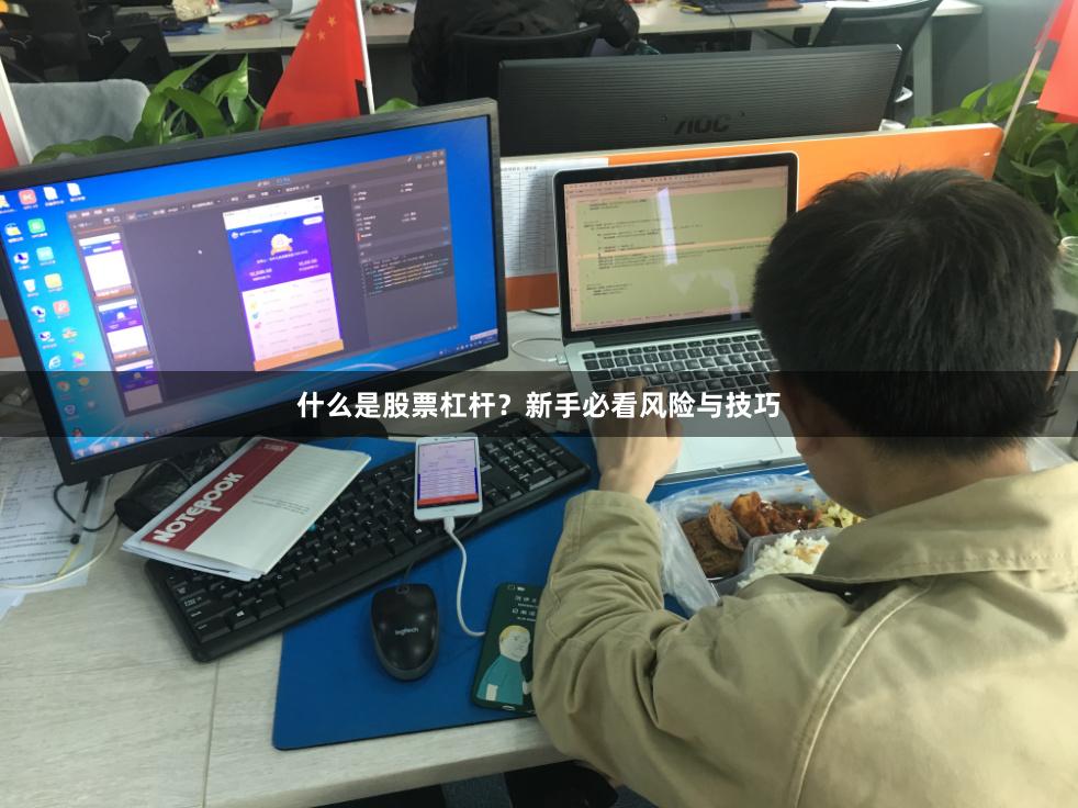 什么是股票杠杆？新手必看风险与技巧