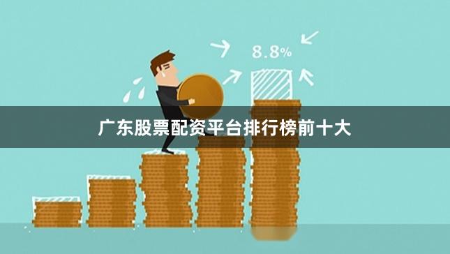 广东股票配资平台排行榜前十大
