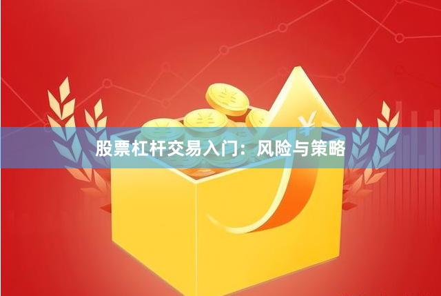 股票杠杆交易入门:风险与策略