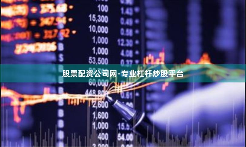 股票配资公司网-专业杠杆炒股平台