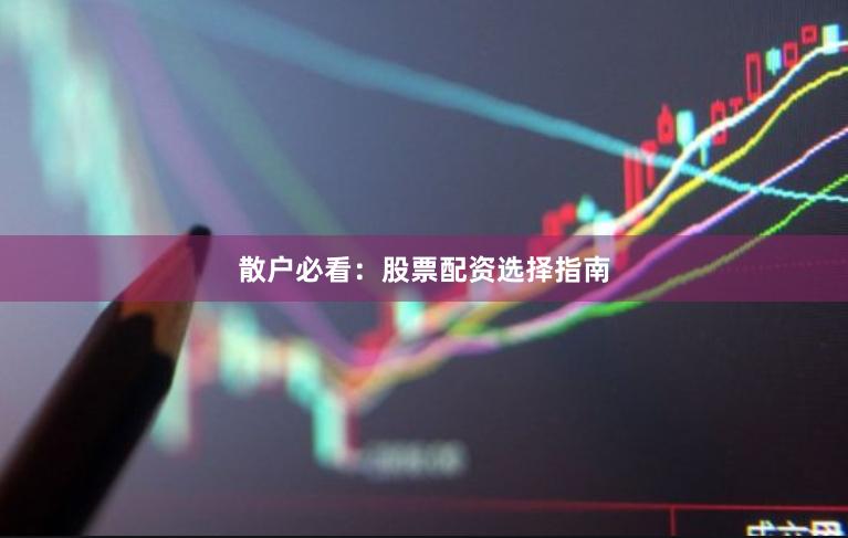 散户必看：股票配资选择指南
