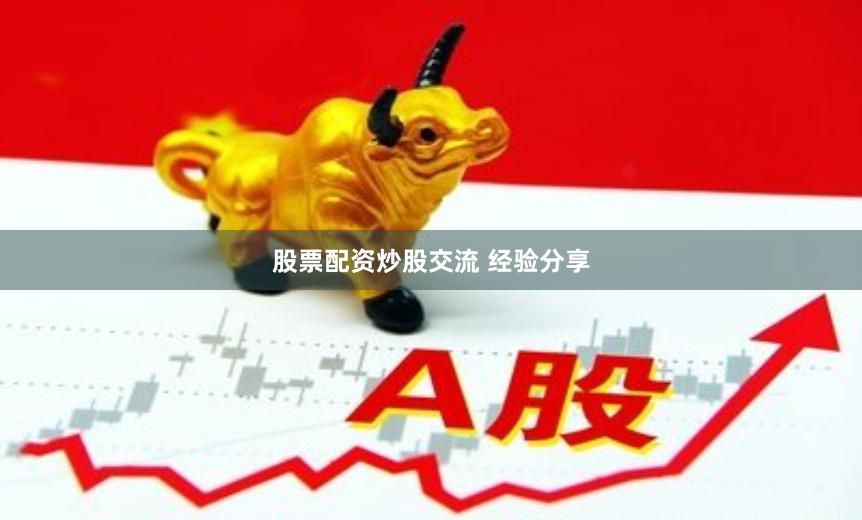 股票配资炒股交流 经验分享