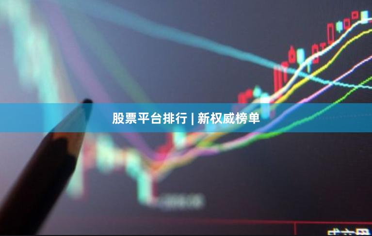 股票平台排行 | 新权威榜单