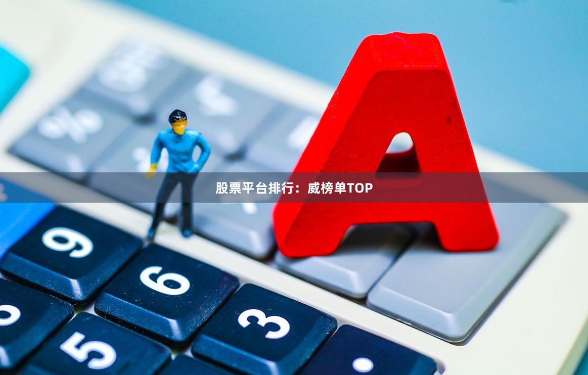 股票平台排行：威榜单TOP
