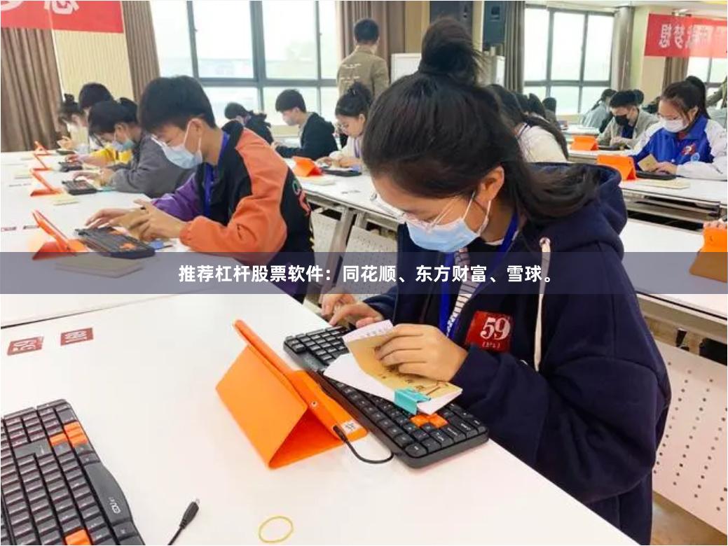 推荐杠杆股票软件：同花顺、东方财富、雪球。
