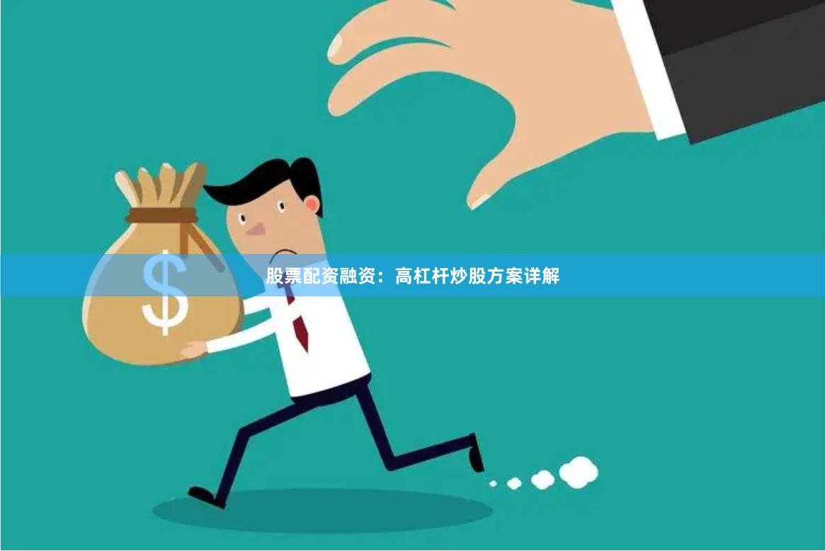 股票配资融资：高杠杆炒股方案详解