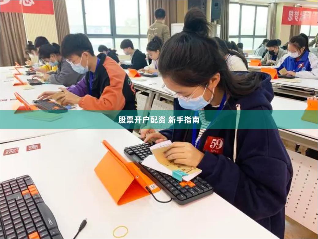 股票开户配资 新手指南