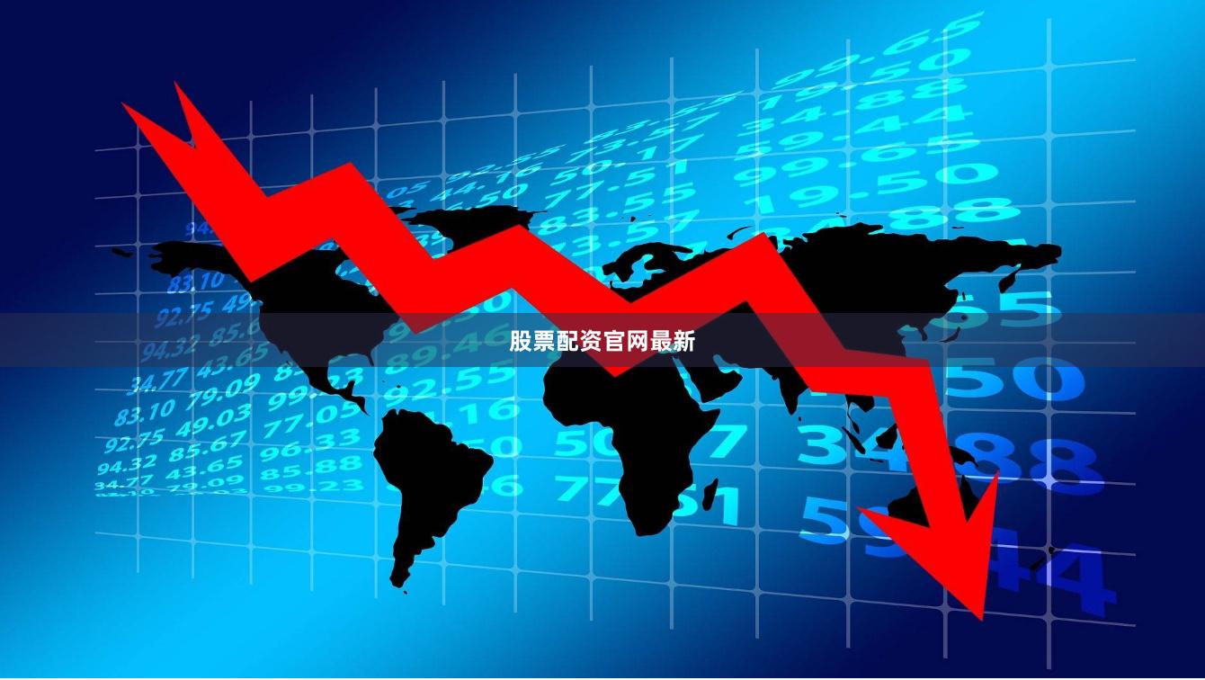 股票配资官网最新