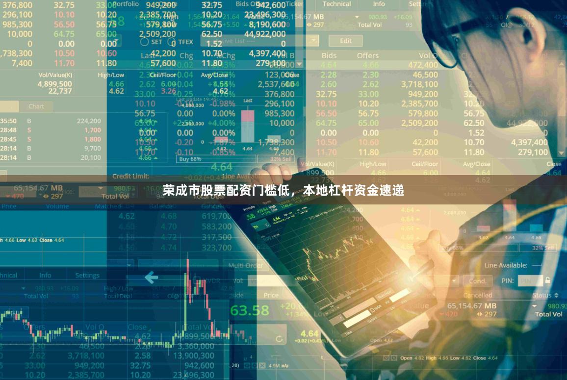 荣成市股票配资门槛低，本地杠杆资金速递