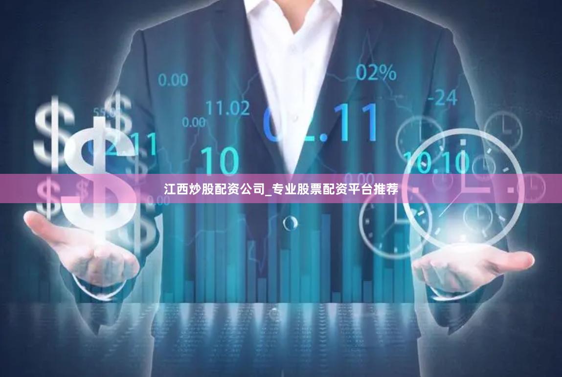 江西炒股配资公司_专业股票配资平台推荐