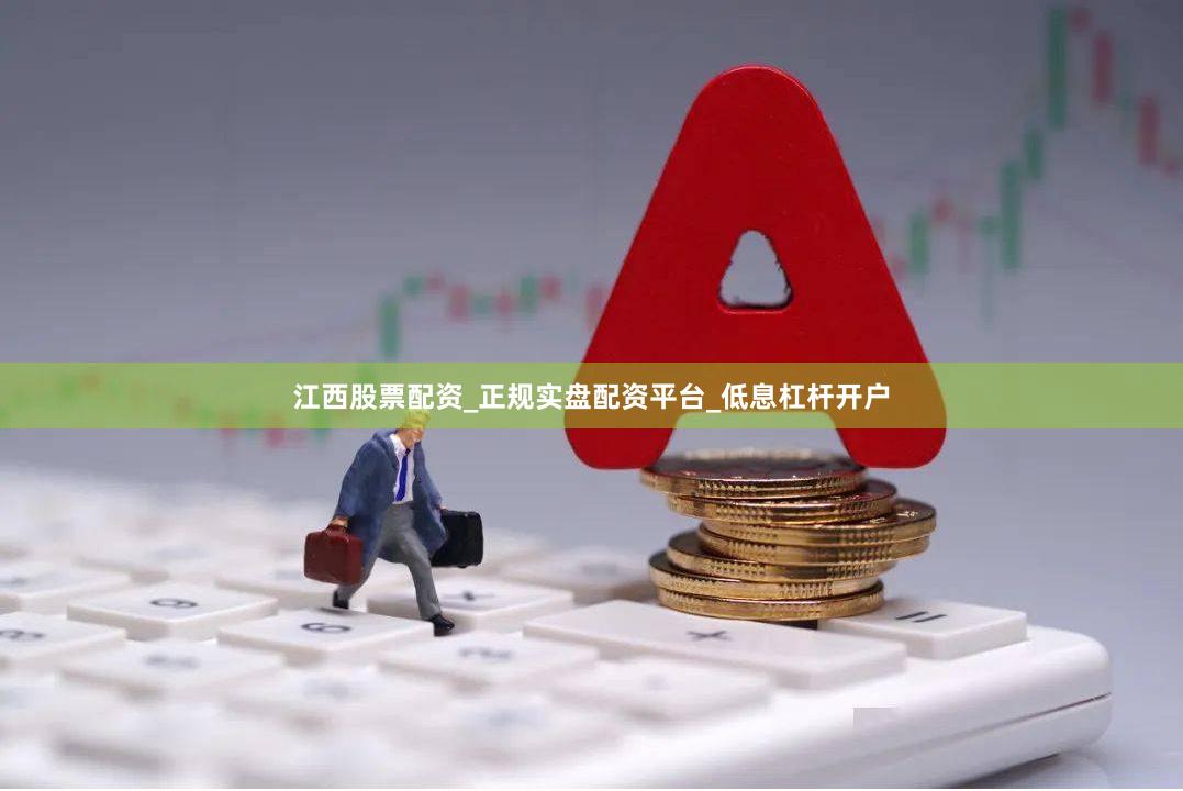 江西股票配资_正规实盘配资平台_低息杠杆开户