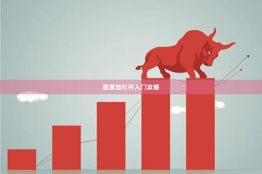 股票加杠杆入门攻略