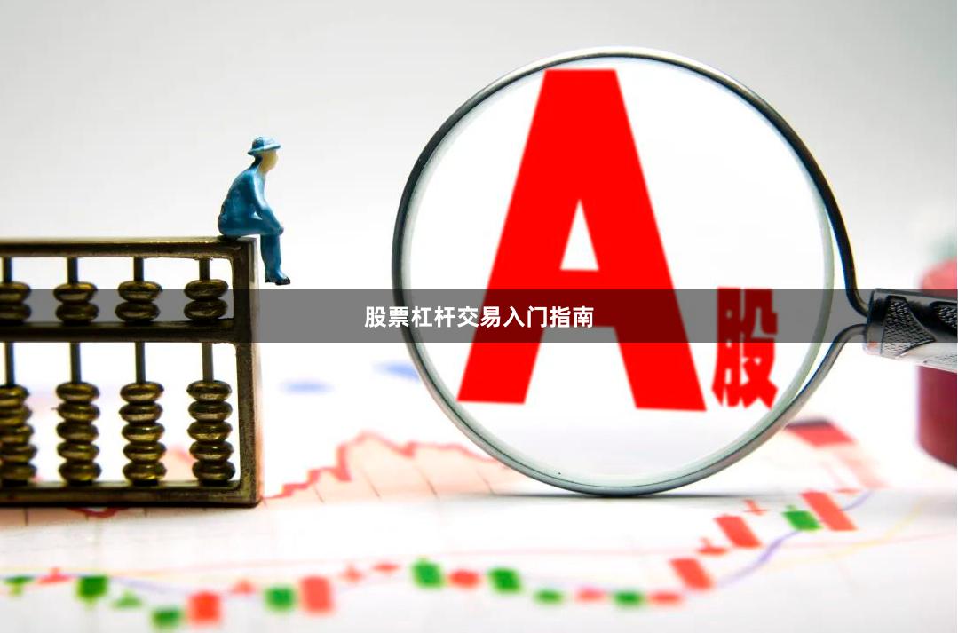 股票杠杆交易入门指南
